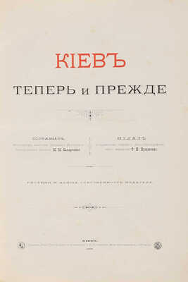 Захарченко М.М. Киев теперь и прежде. Киев: С.В. Кульженко, 1888.